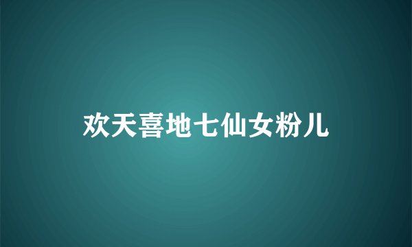 欢天喜地七仙女粉儿