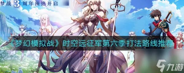 梦幻模拟战时空远征军第六季打法路线推荐 具体介绍
