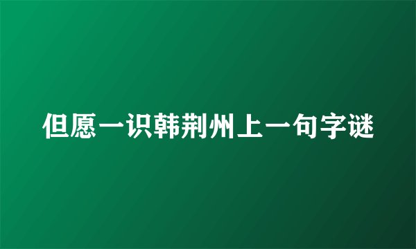 但愿一识韩荆州上一句字谜