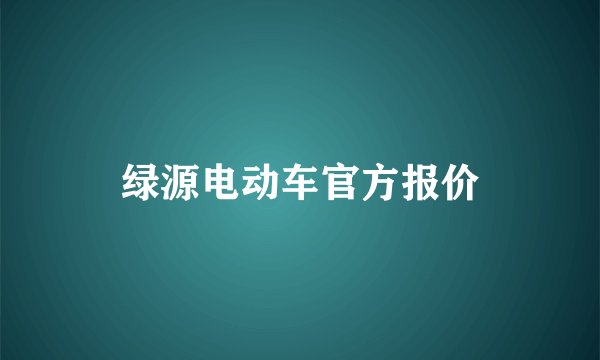 绿源电动车官方报价