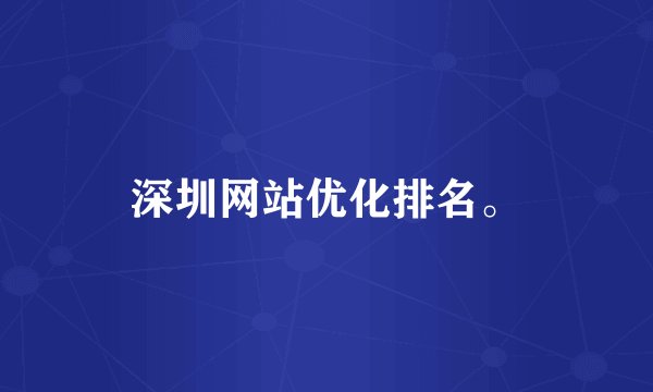 深圳网站优化排名。