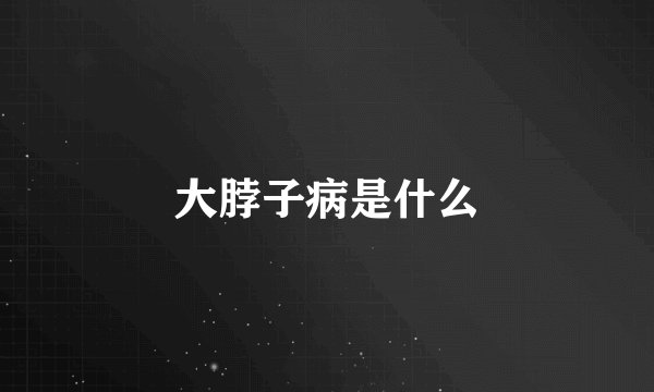 大脖子病是什么