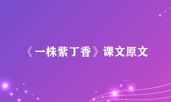 《一株紫丁香》课文原文
