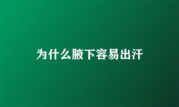 为什么腋下容易出汗