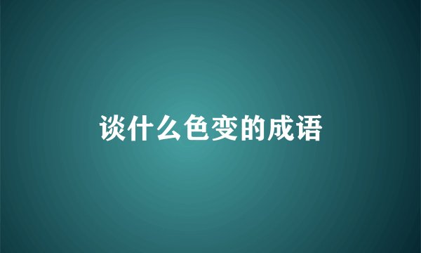 谈什么色变的成语
