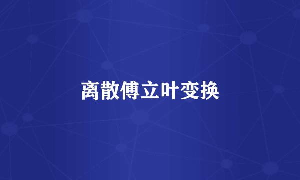 离散傅立叶变换