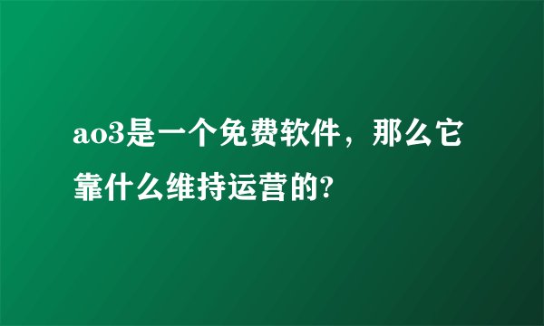 ao3是一个免费软件，那么它靠什么维持运营的?
