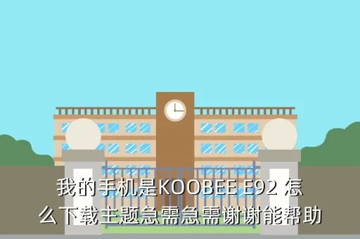 koobee手机主题，koobee能下载手机主题么