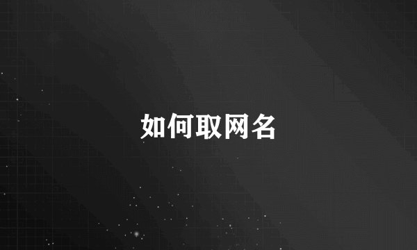 如何取网名
