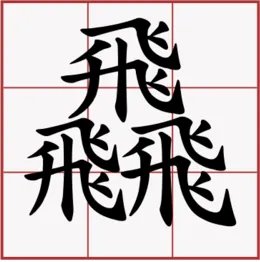 三个飞念什么繁体字