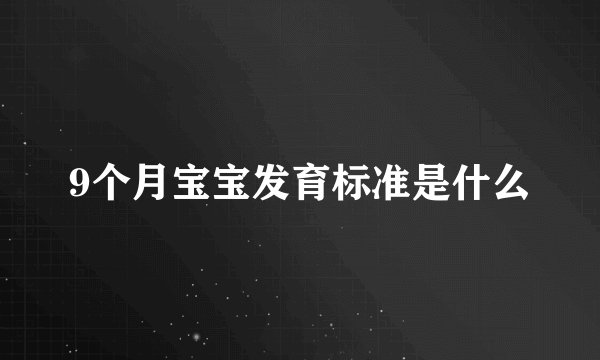 9个月宝宝发育标准是什么