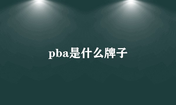 pba是什么牌子