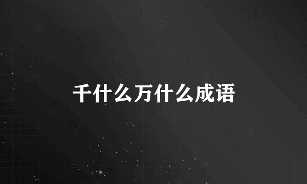 千什么万什么成语