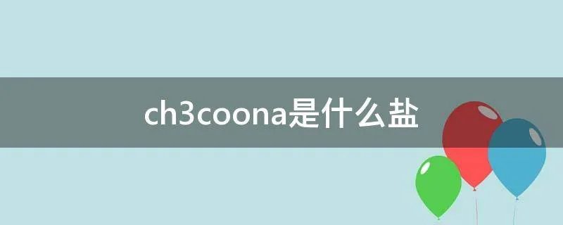 ch3coona是什么盐