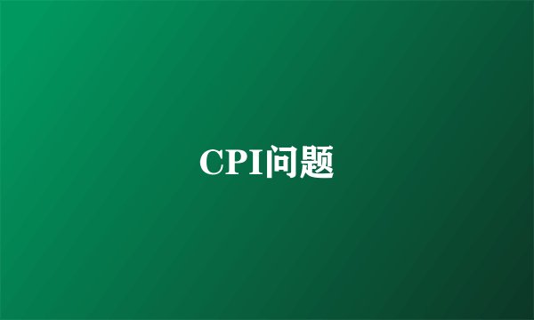 CPI问题