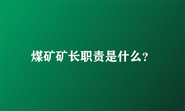煤矿矿长职责是什么？