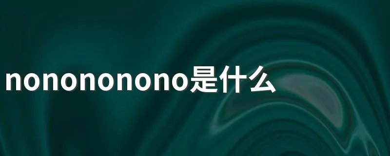 nonononono是什么歌 nonononono歌曲