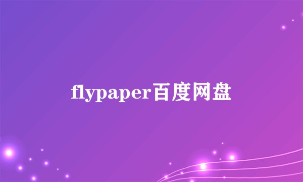 flypaper百度网盘