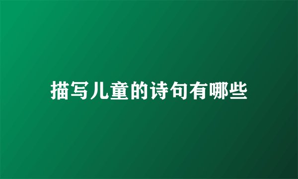 描写儿童的诗句有哪些