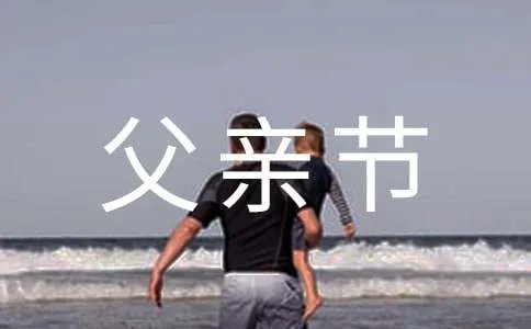 父亲节简短说说