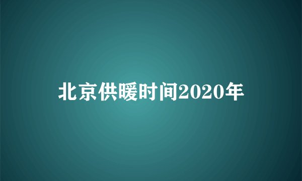 北京供暖时间2020年