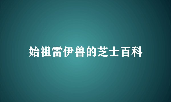 始祖雷伊兽的芝士百科