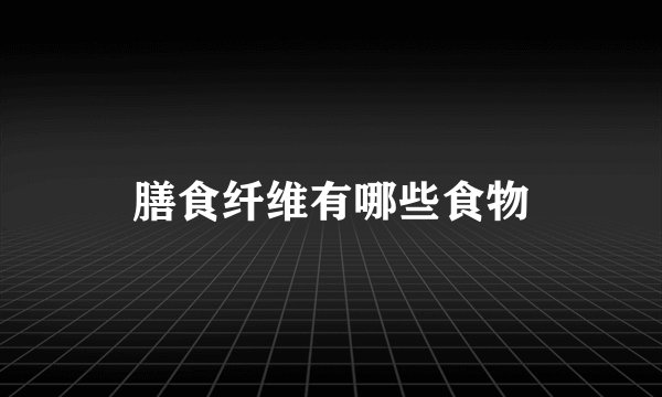 膳食纤维有哪些食物