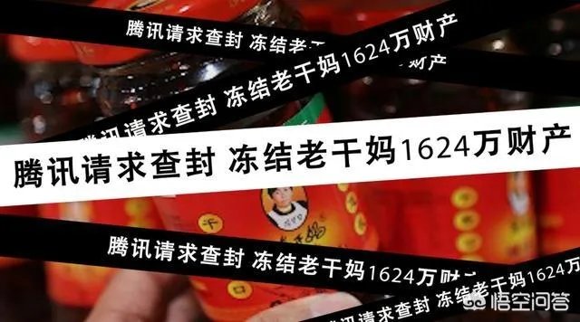 腾讯为什么要起诉查封老干妈？