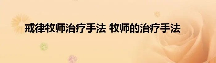 戒律牧师治疗手法 牧师的治疗手法