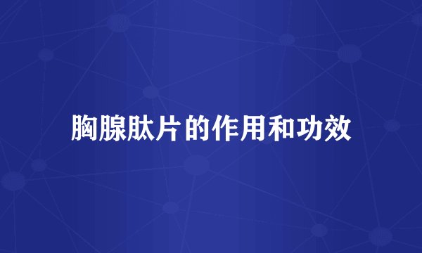 胸腺肽片的作用和功效
