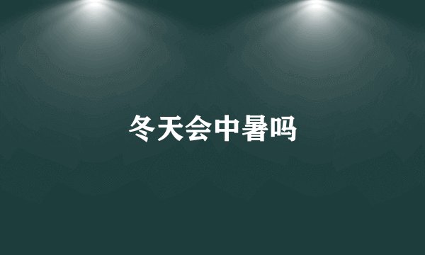 冬天会中暑吗
