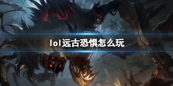 《英雄联盟》远古恐惧费德提克玩法攻略