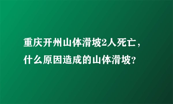 重庆开州山体滑坡2人死亡，什么原因造成的山体滑坡？