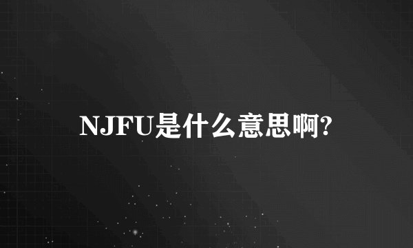NJFU是什么意思啊?