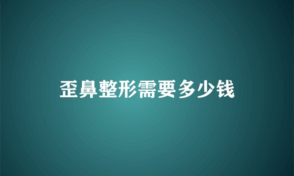歪鼻整形需要多少钱
