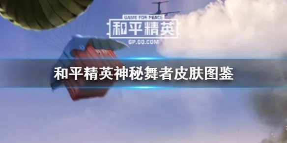 《和平精英》神秘舞者皮肤图鉴 神秘舞者皮肤好看吗