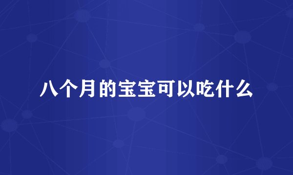 八个月的宝宝可以吃什么