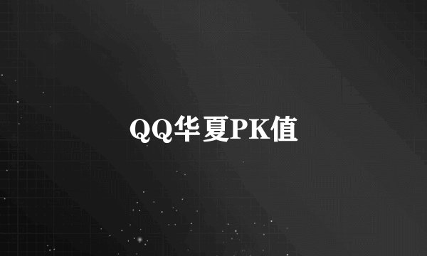 QQ华夏PK值