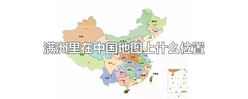 满洲里在中国地图上什么位置