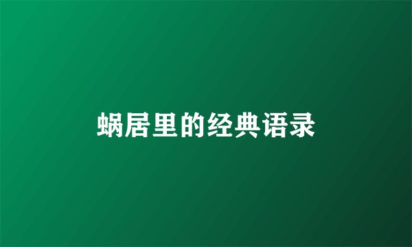 蜗居里的经典语录