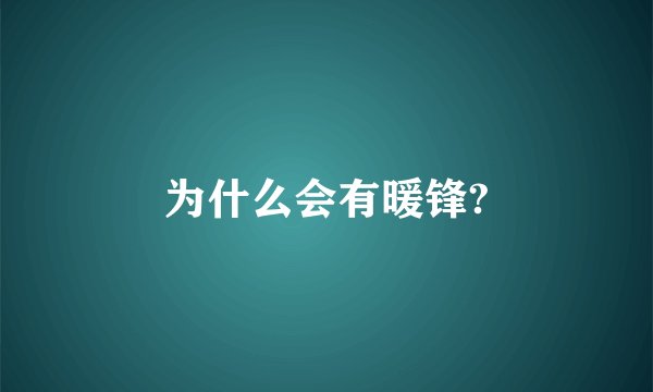 为什么会有暖锋?