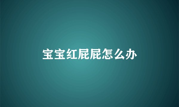 宝宝红屁屁怎么办