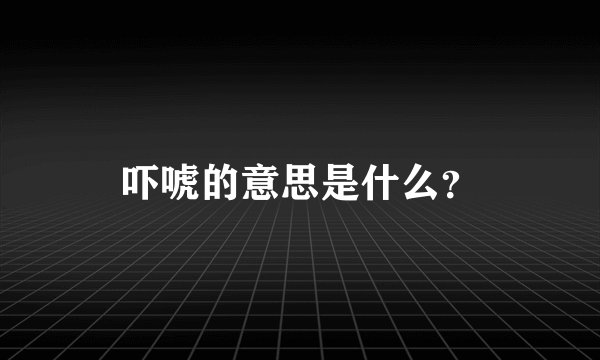 吓唬的意思是什么？