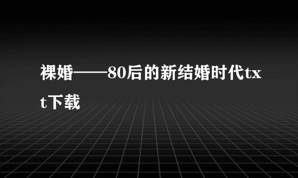 裸婚——80后的新结婚时代txt下载