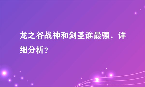 龙之谷战神和剑圣谁最强，详细分析？