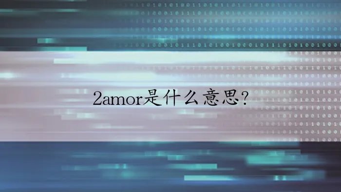 2amor是什么意思？