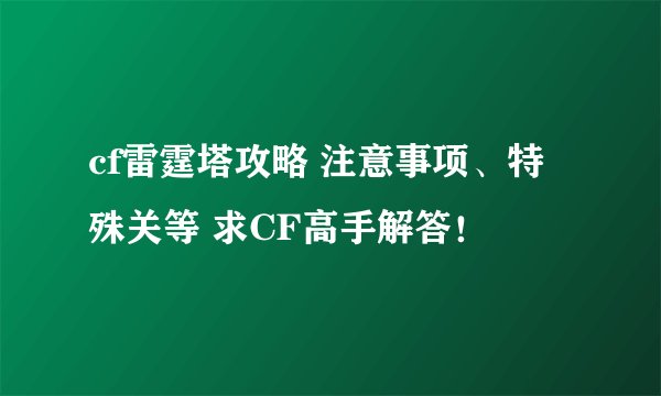 cf雷霆塔攻略 注意事项、特殊关等 求CF高手解答！