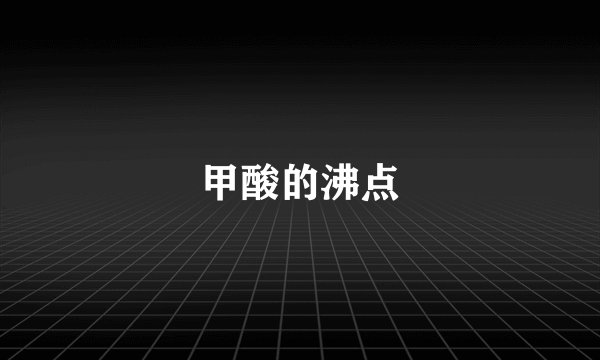 甲酸的沸点