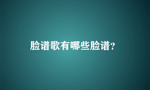 脸谱歌有哪些脸谱？