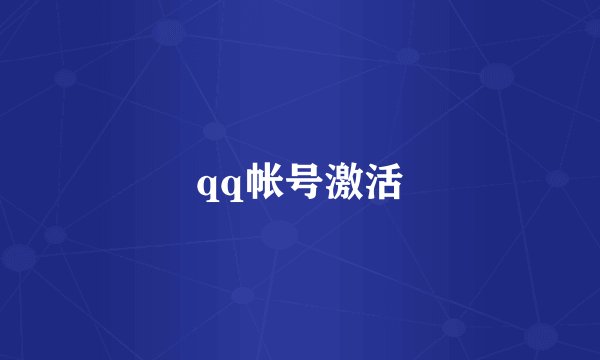 qq帐号激活